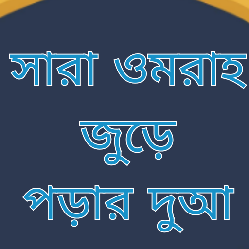 Bengali Umrah Dua ওমরাহের দুআ