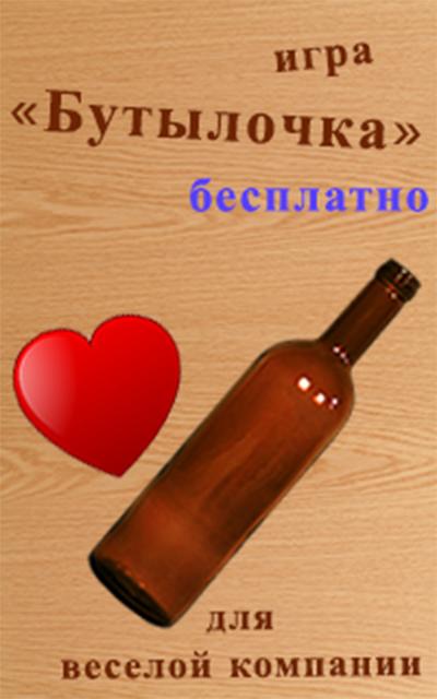 Spin the Bottle - free game